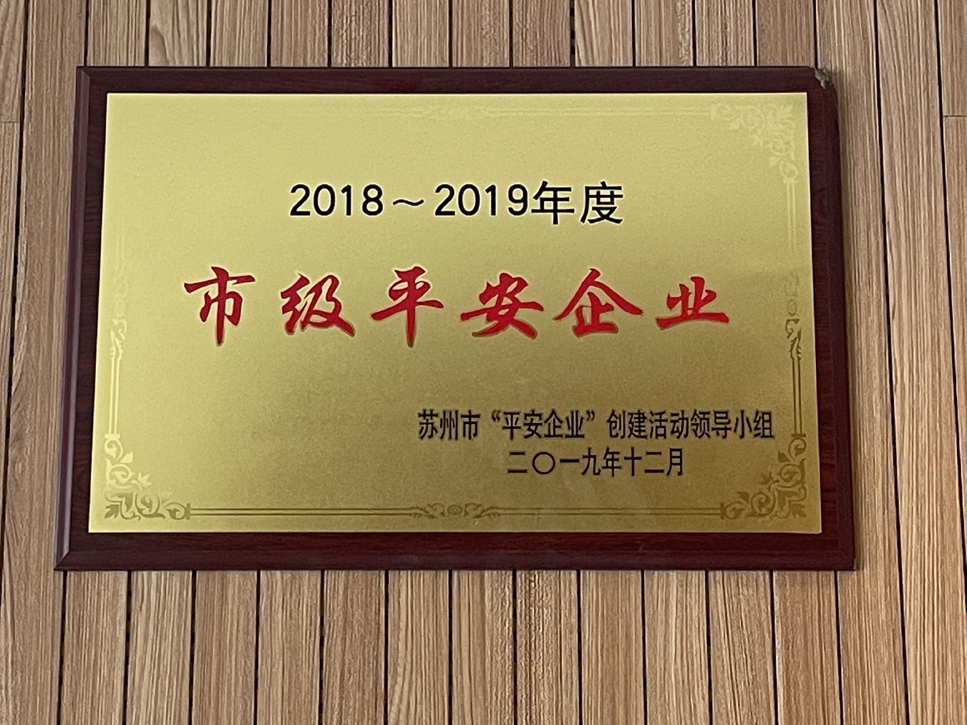 2018-2019年度市级平安企业